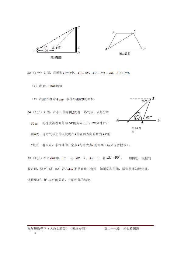 初三下册数学数学《第二十八章:锐角三角函数》练习试卷7第5页
