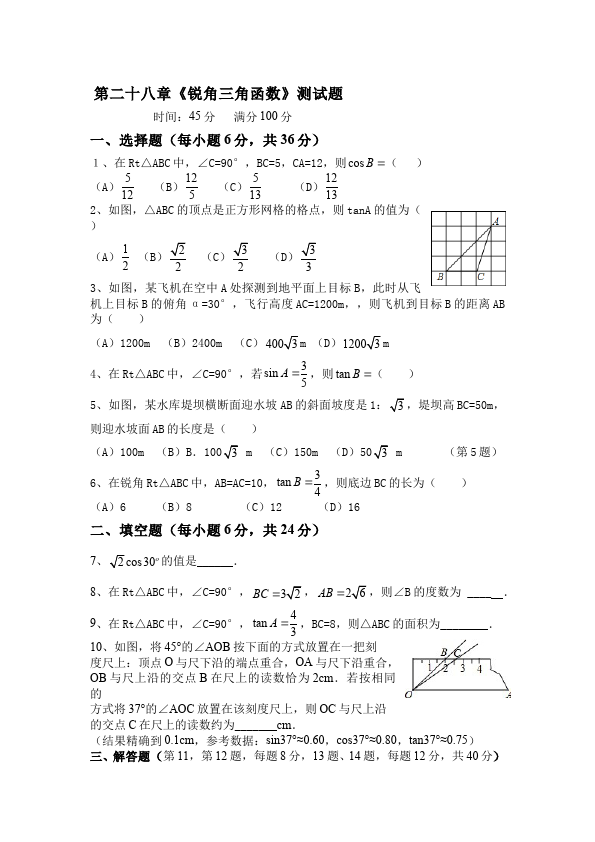 初三下册数学数学《第二十八章:锐角三角函数》练习试卷21第1页
