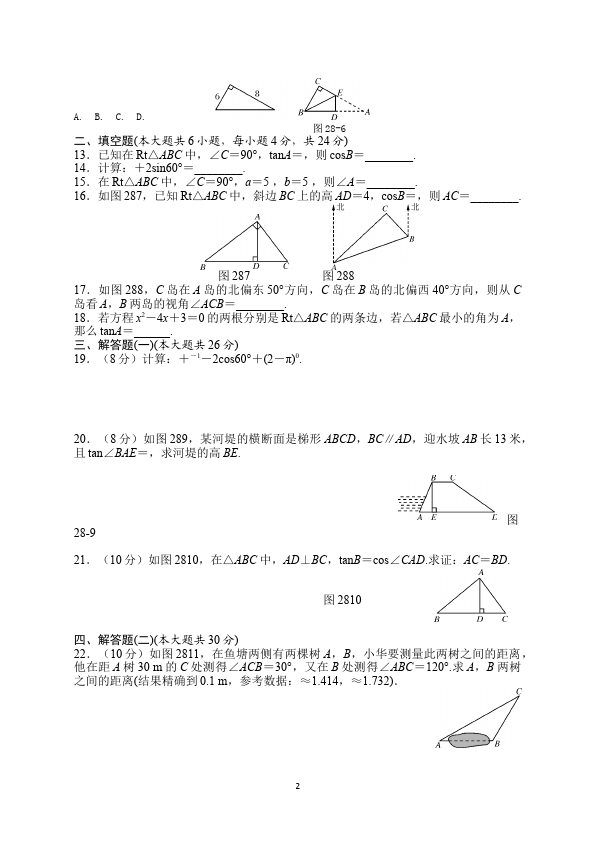 初三下册数学数学《第二十八章:锐角三角函数》练习试卷6第2页