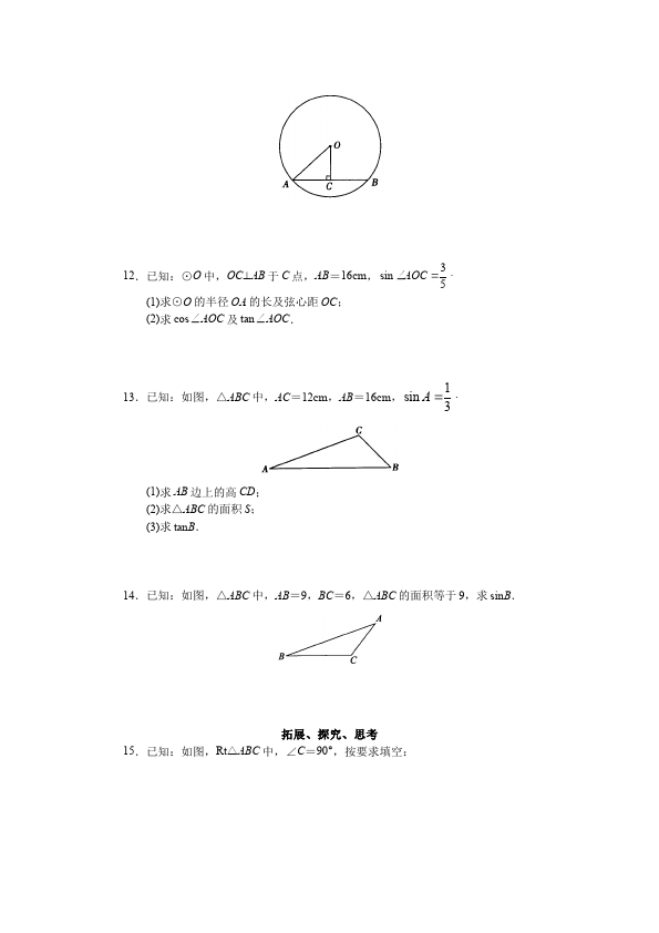 初三下册数学数学《第二十八章:锐角三角函数》练习试卷18第3页