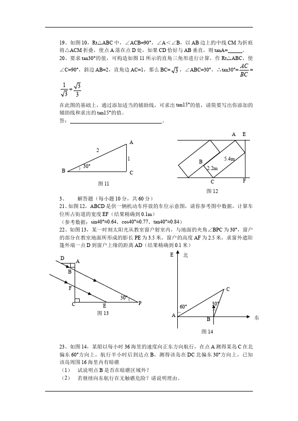 初三下册数学数学《第二十八章:锐角三角函数》练习试卷17第4页