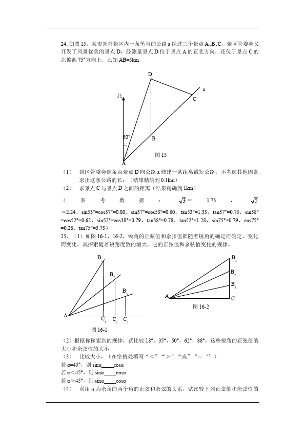 初三下册数学数学《第二十八章:锐角三角函数》练习试卷17第5页