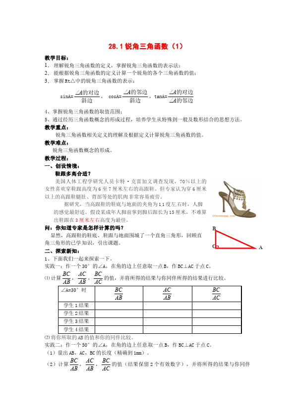 初三下册数学数学《第二十八章:锐角三角函数》教案教学设计下载10第1页