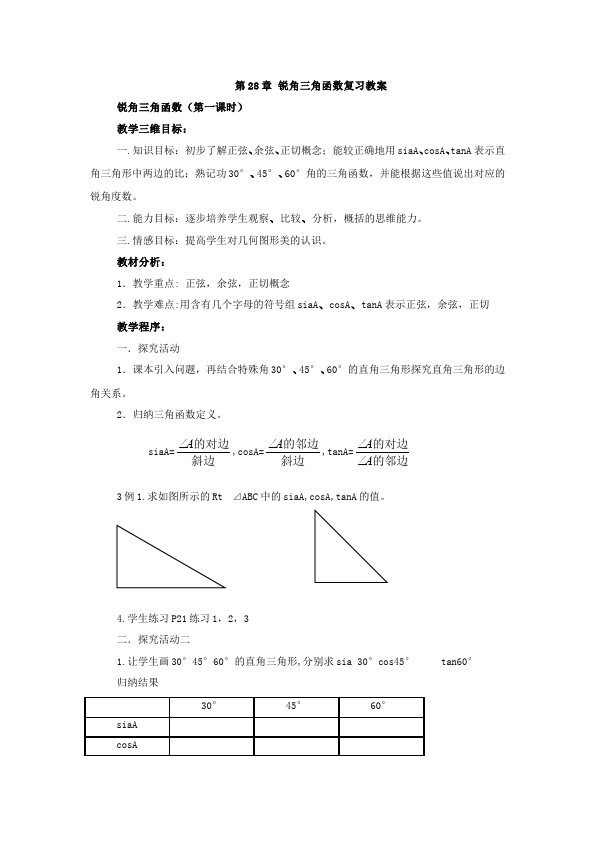 初三下册数学数学《第二十八章:锐角三角函数》教案教学设计下载18第1页