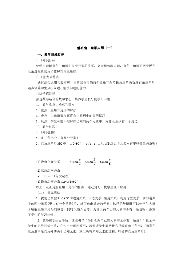 初三下册数学数学《第二十八章:锐角三角函数》教案教学设计下载18第3页