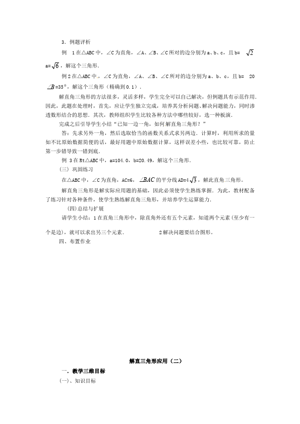 初三下册数学数学《第二十八章:锐角三角函数》教案教学设计下载18第4页