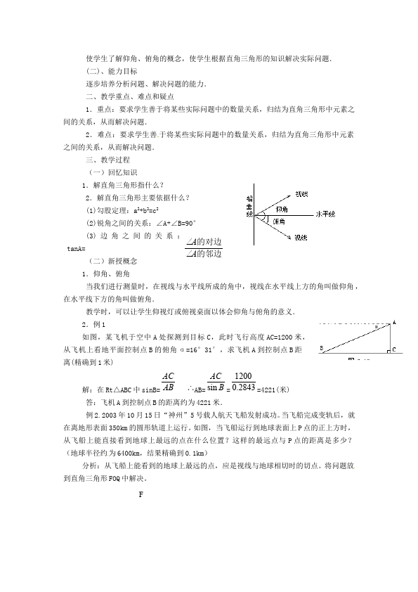 初三下册数学数学《第二十八章:锐角三角函数》教案教学设计下载18第5页