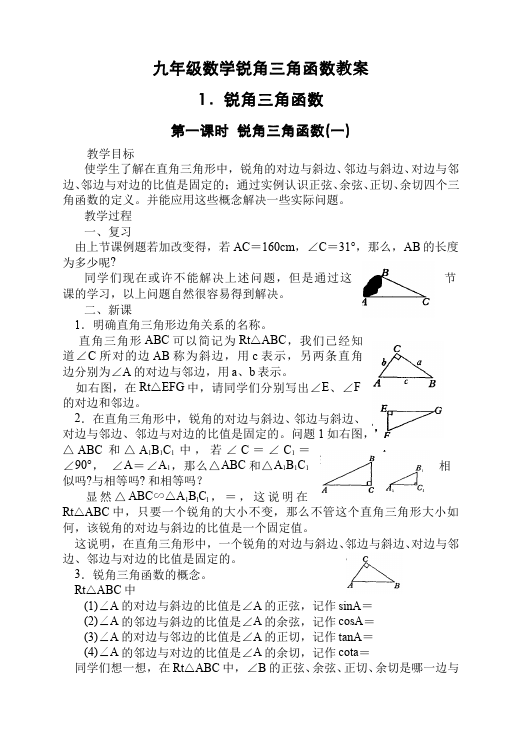 初三下册数学数学《第二十八章:锐角三角函数》教案教学设计下载9第1页