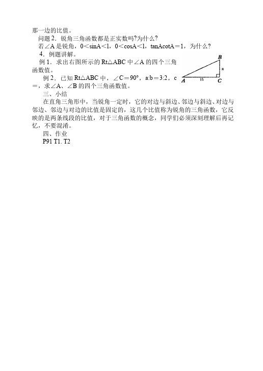 初三下册数学数学《第二十八章:锐角三角函数》教案教学设计下载9第2页