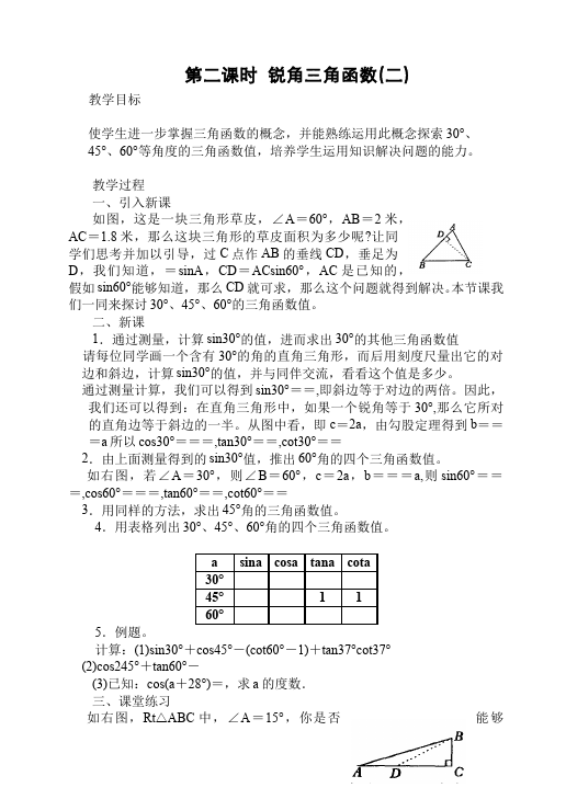 初三下册数学数学《第二十八章:锐角三角函数》教案教学设计下载9第3页