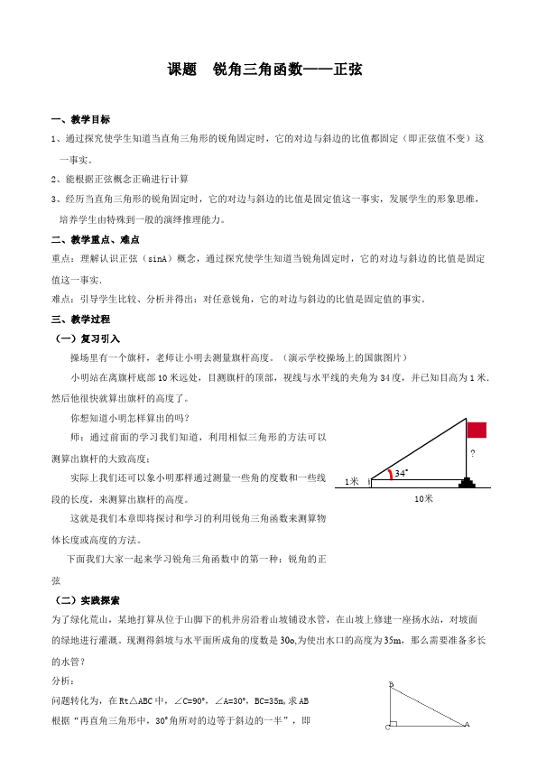 初三下册数学数学《第二十八章:锐角三角函数》教案教学设计下载5第1页