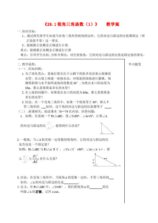 初三下册数学数学《第二十八章:锐角三角函数》教案教学设计下载11第1页