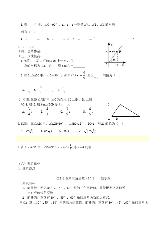 初三下册数学数学《第二十八章:锐角三角函数》教案教学设计下载11第4页