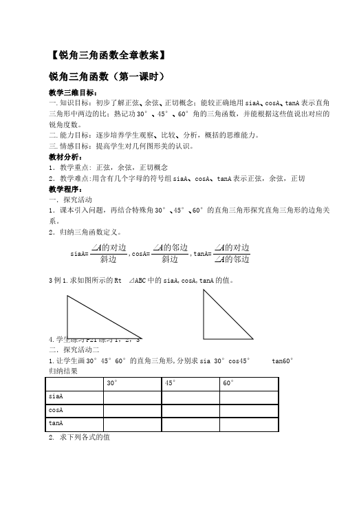 初三下册数学数学《第二十八章:锐角三角函数》教案教学设计下载7第1页