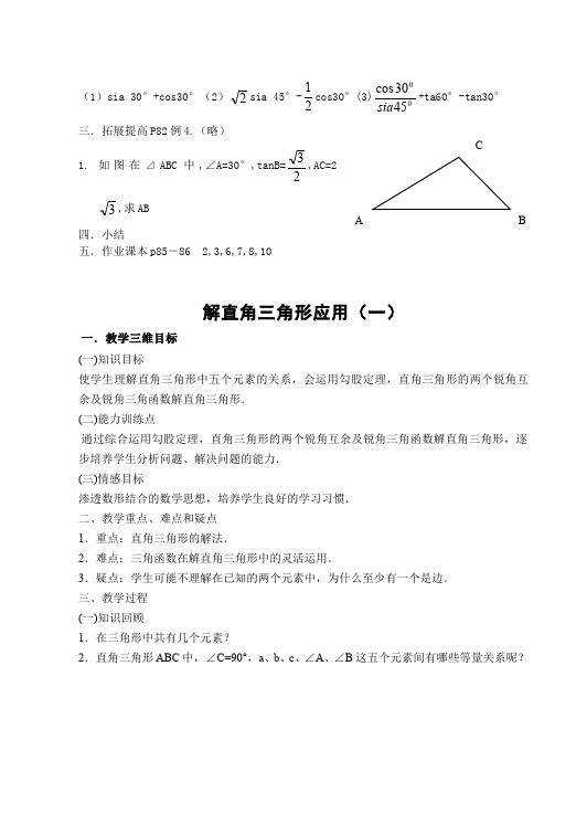 初三下册数学数学《第二十八章:锐角三角函数》教案教学设计下载7第2页