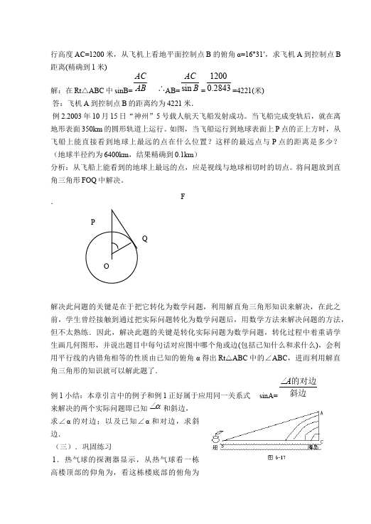 初三下册数学数学《第二十八章:锐角三角函数》教案教学设计下载7第5页