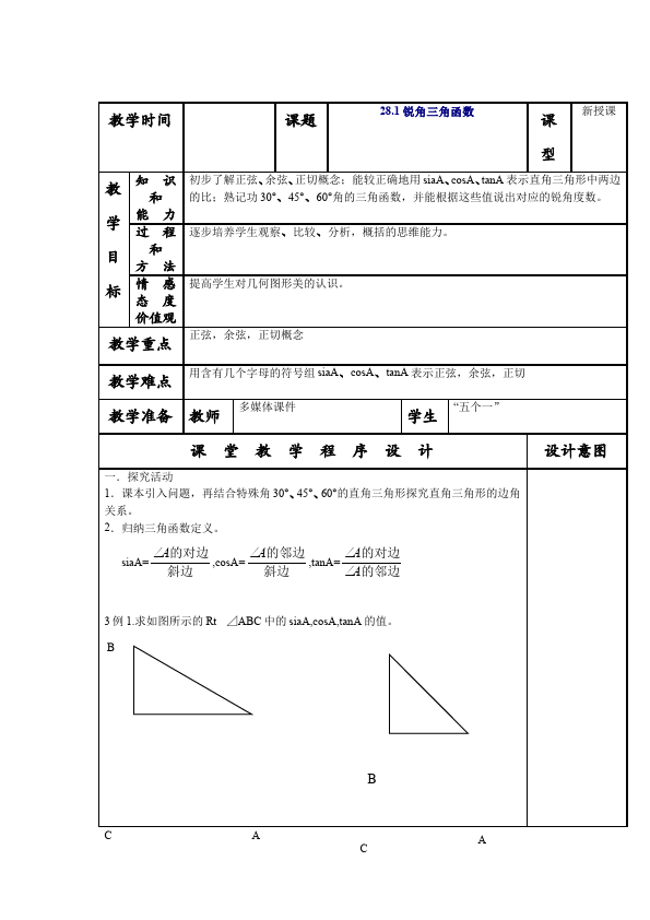 初三下册数学数学《第二十八章:锐角三角函数》教案教学设计下载6第1页