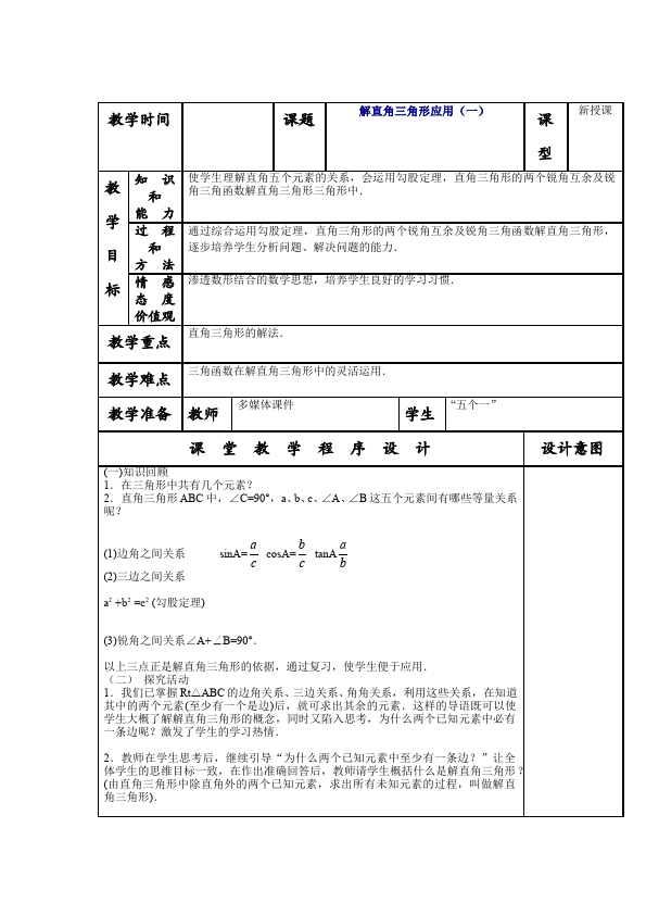 初三下册数学数学《第二十八章:锐角三角函数》教案教学设计下载6第4页