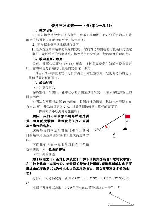 初三下册数学数学《第二十八章:锐角三角函数》教案教学设计下载4第1页