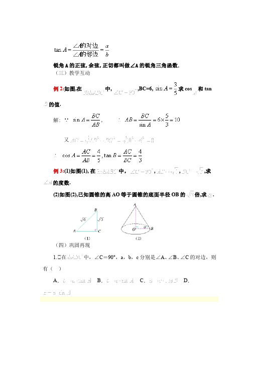 初三下册数学数学《第二十八章:锐角三角函数》教案教学设计下载4第5页