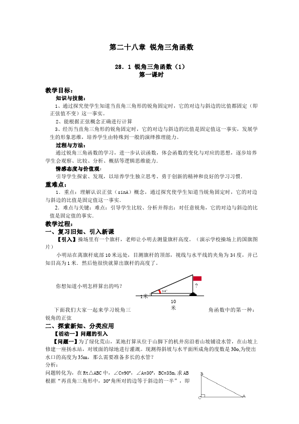 初三下册数学数学《第二十八章:锐角三角函数》教案教学设计下载13第1页