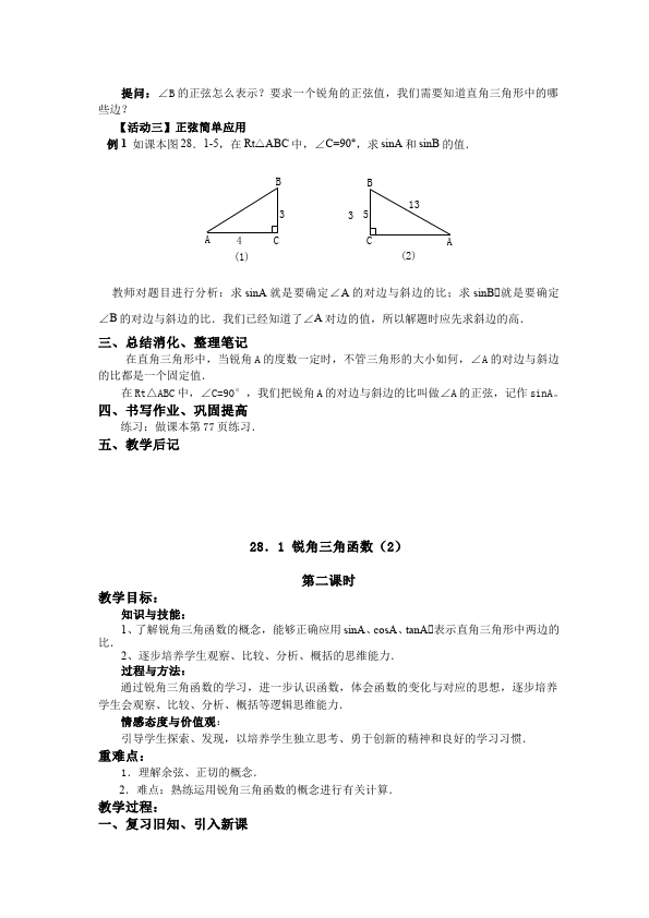 初三下册数学数学《第二十八章:锐角三角函数》教案教学设计下载13第3页