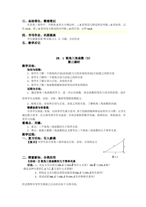 初三下册数学数学《第二十八章:锐角三角函数》教案教学设计下载13第5页