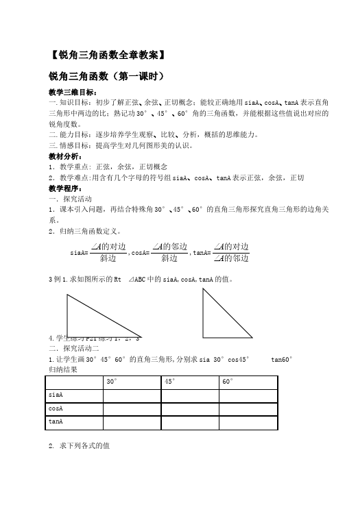 初三下册数学数学《第二十八章:锐角三角函数》教案教学设计下载8第1页