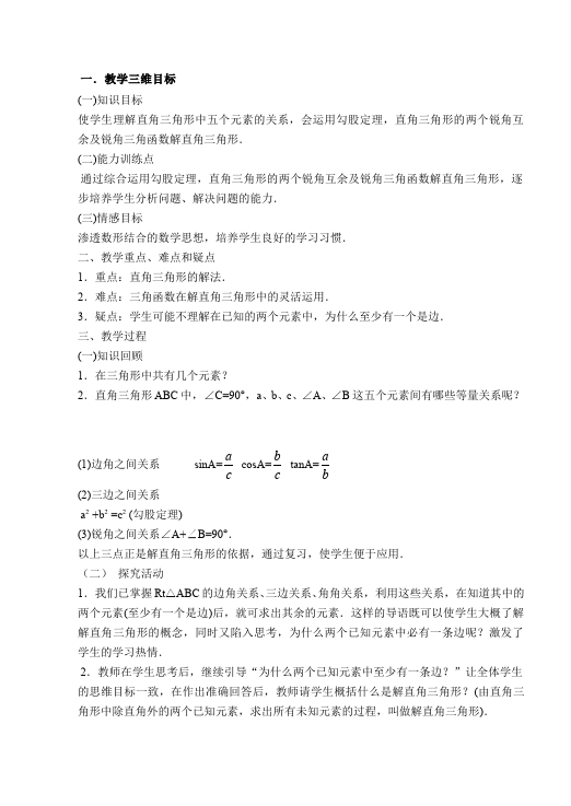 初三下册数学数学《第二十八章:锐角三角函数》教案教学设计下载8第3页