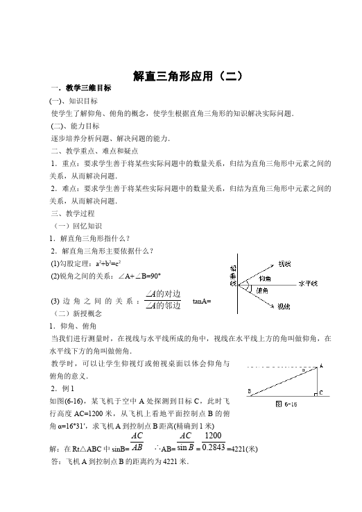 初三下册数学数学《第二十八章:锐角三角函数》教案教学设计下载8第5页