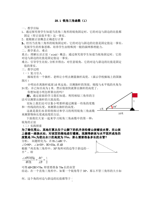 初三下册数学数学《第二十八章:锐角三角函数》教案教学设计下载3第1页