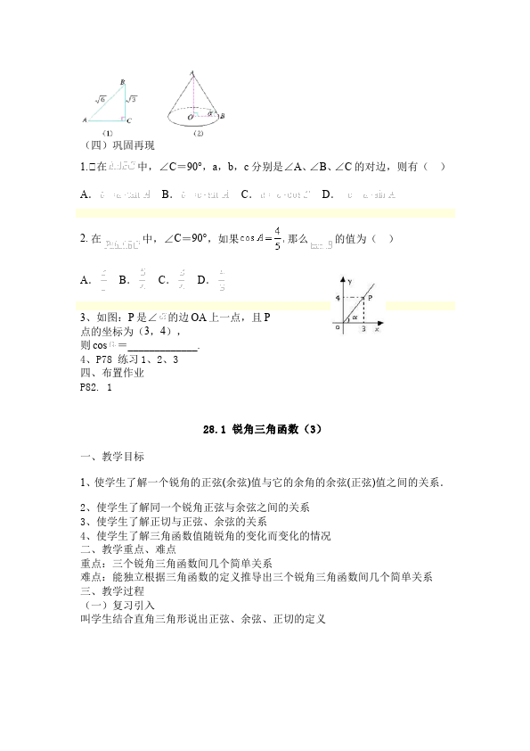 初三下册数学数学《第二十八章:锐角三角函数》教案教学设计下载3第5页