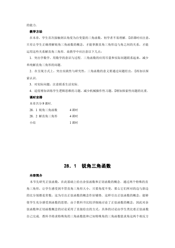 初三下册数学数学《第二十八章:锐角三角函数》教案教学设计下载17第2页