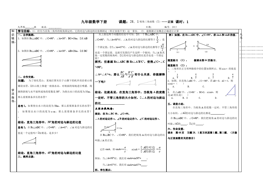 初三下册数学数学《第二十八章:锐角三角函数》教案教学设计下载12第1页