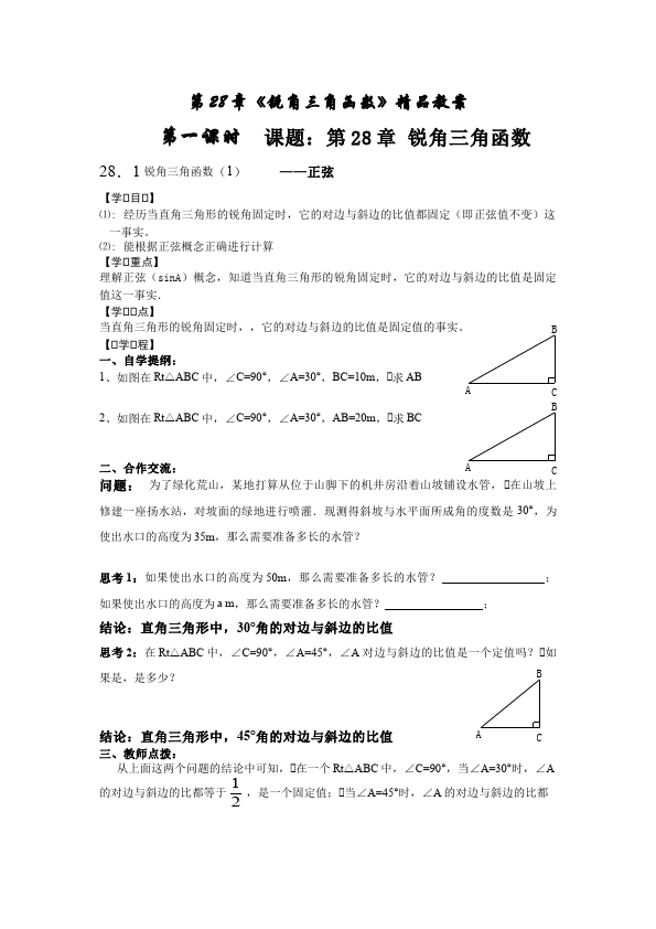 初三下册数学数学《第二十八章:锐角三角函数》教案教学设计下载19第1页