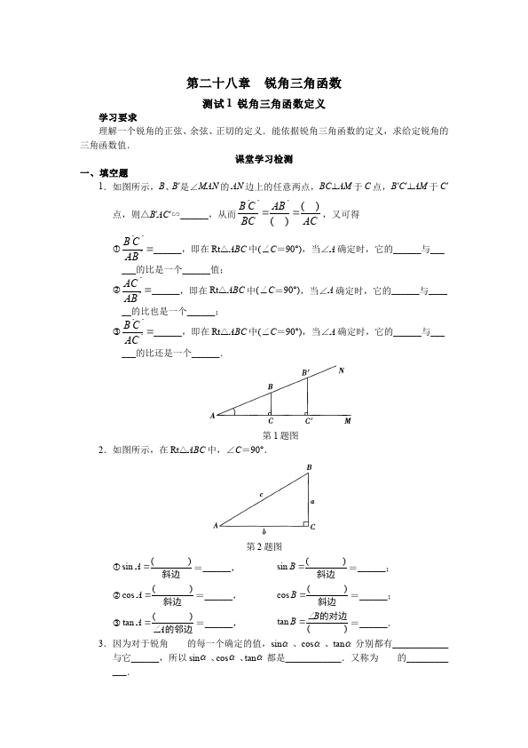 初三下册数学数学《第二十八章:锐角三角函数》教案教学设计下载1第1页