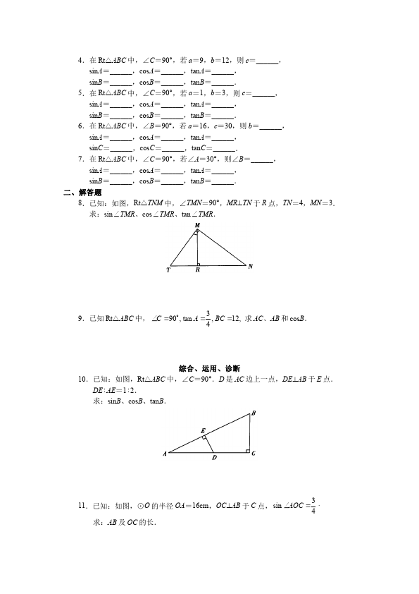 初三下册数学数学《第二十八章:锐角三角函数》教案教学设计下载1第2页