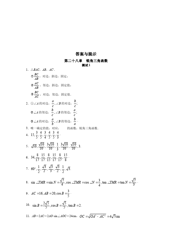 初三下册数学数学《第二十八章:锐角三角函数》教案教学设计下载1第5页