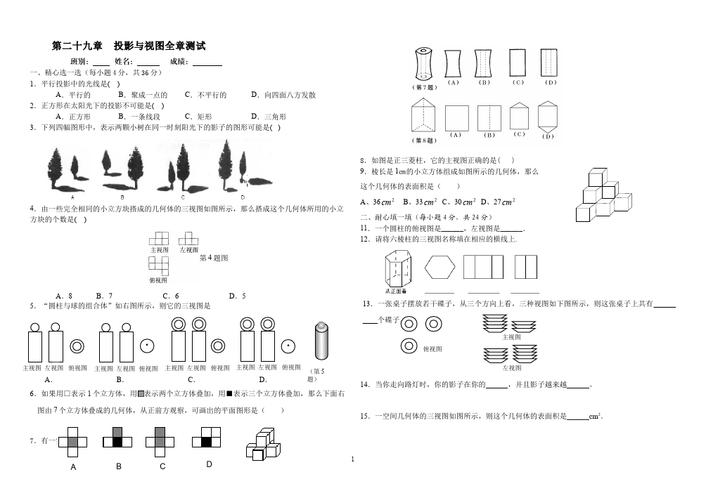 初三下册数学数学《第二十九章:投影与视图》练习试卷6第1页