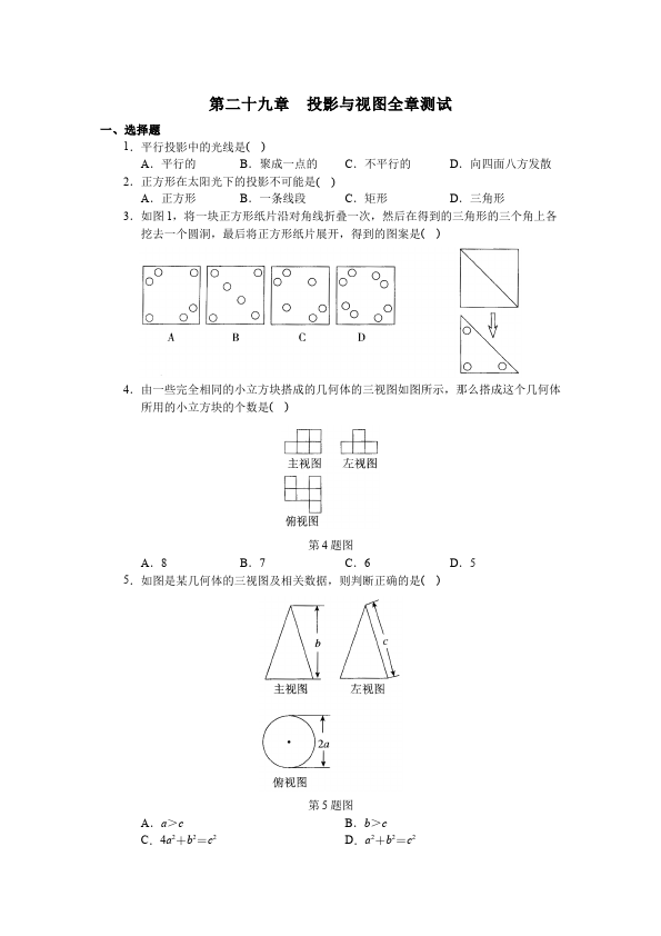 初三下册数学数学《第二十九章:投影与视图》练习试卷15第1页