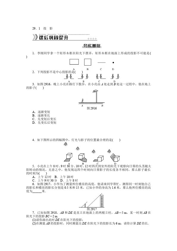 初三下册数学数学《第二十九章:投影与视图》练习试卷21第1页