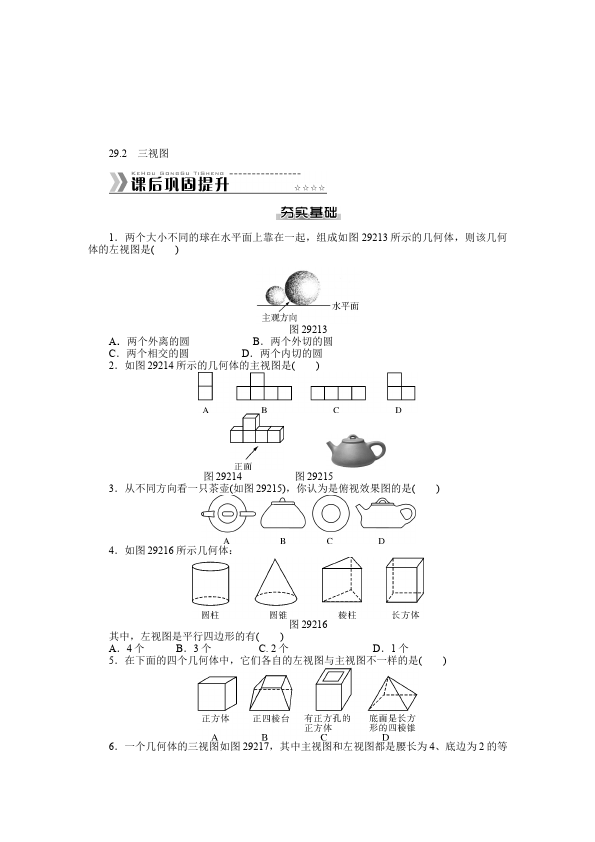 初三下册数学数学《第二十九章:投影与视图》练习试卷21第3页