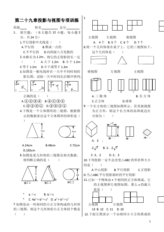 初三下册数学数学《第二十九章:投影与视图》练习试卷9第1页