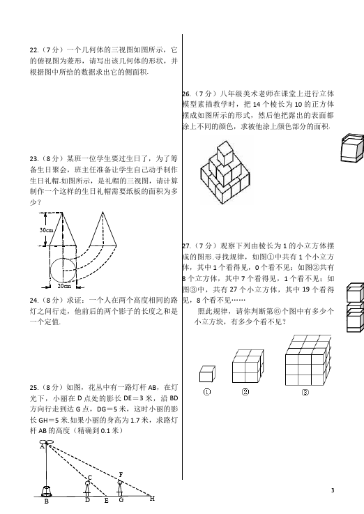 初三下册数学数学《第二十九章:投影与视图》练习试卷9第3页