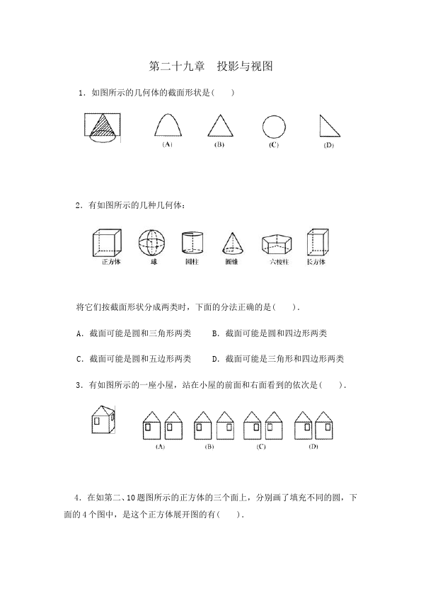 初三下册数学数学《第二十九章:投影与视图》练习试卷1第1页