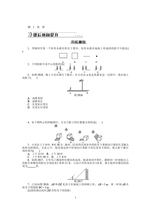 初三下册数学数学《第二十九章:投影与视图》练习试卷5第1页