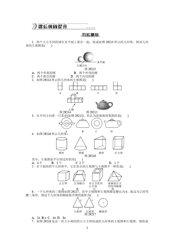 初三下册数学数学《第二十九章:投影与视图》练习试卷5第3页