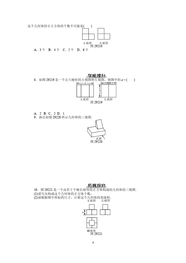 初三下册数学数学《第二十九章:投影与视图》练习试卷5第4页