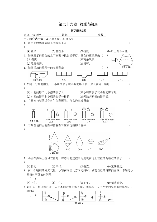 初三下册数学数学《第二十九章:投影与视图》练习试卷18第1页