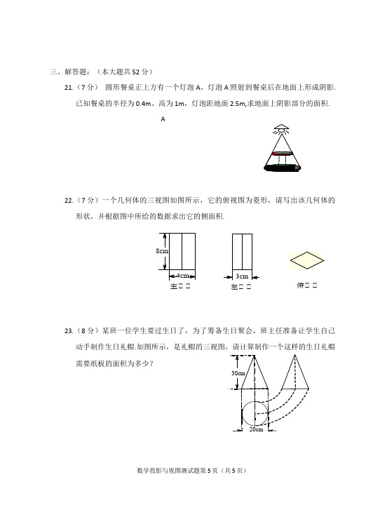 初三下册数学数学《第二十九章:投影与视图》练习试卷17第5页